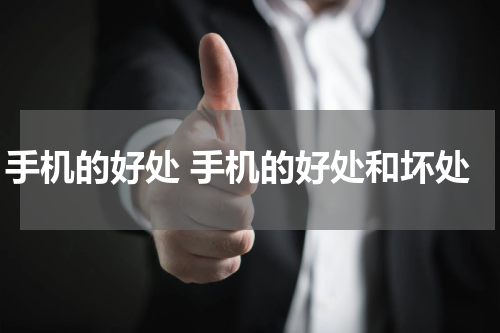 手机的好处 手机的好处和坏处