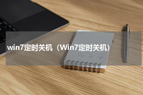 win7定时关机（Win7定时关机）