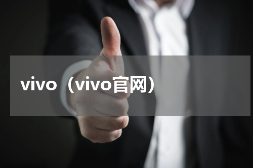 vivo(vivo官网)