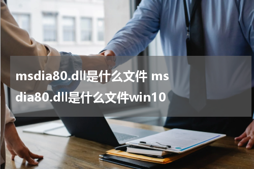 msdia80.dll是什么文件 msdia80.dll是什么文件win10