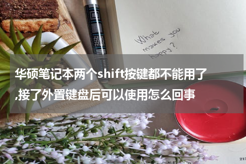 华硕笔记本两个shift按键都不能用了,接了外置键盘后可以使用怎么回事