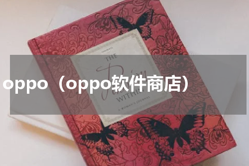 oppo（oppo软件商店）