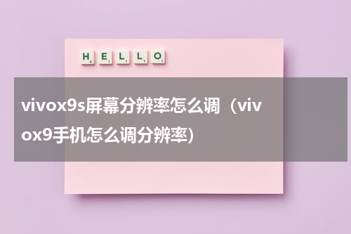 vivox9s屏幕分辨率怎么调（vivox9手机怎么调分辨率）