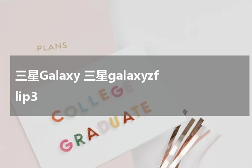 三星Galaxy 三星galaxyzflip3