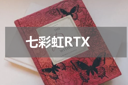 七彩虹RTX