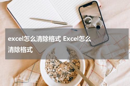 excel怎么清除格式 Excel怎么清除格式