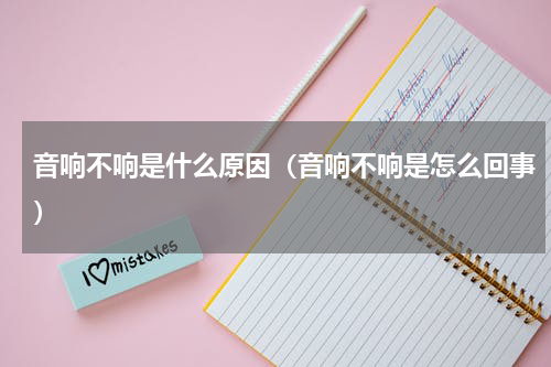 音响不响是什么原因(音响不响是怎么回事)