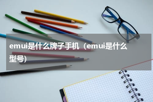 emui是什么牌子手机（emui是什么型号）
