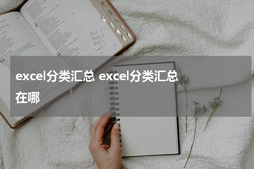 excel分类汇总 excel分类汇总在哪