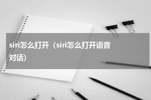 siri怎么打开（siri怎么打开语音对话）