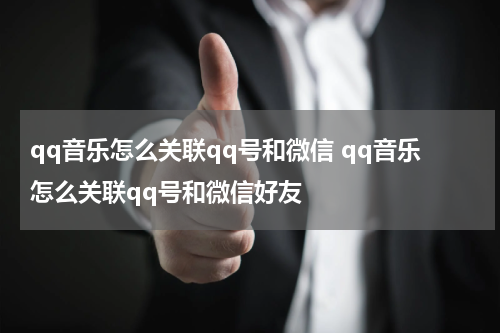 qq音乐怎么关联qq号和微信 qq音乐怎么关联qq号和微信好友