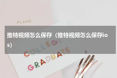 推特视频怎么保存（推特视频怎么保存ios）