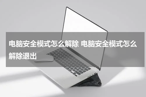 电脑安全模式怎么解除 电脑安全模式怎么解除退出