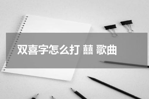 双喜字怎么打 囍 歌曲