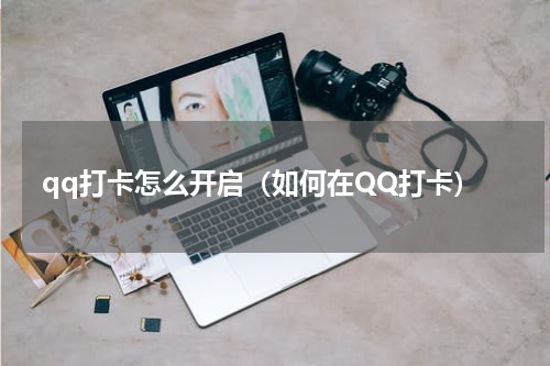 qq打卡怎么开启（如何在QQ打卡）