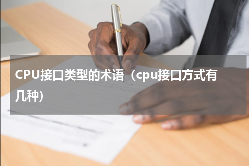 CPU接口类型的术语（cpu接口方式有几种）