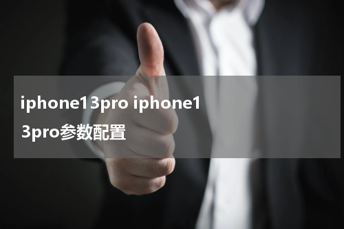 iphone13pro iphone13pro参数配置