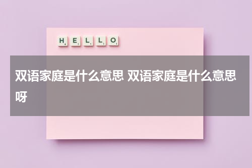 双语家庭是什么意思 双语家庭是什么意思呀