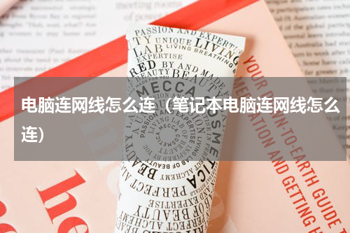 电脑连网线怎么连（笔记本电脑连网线怎么连）