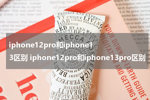 iphone12pro和iphone13区别 iphone12pro和iphone13pro区别
