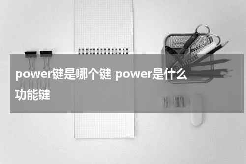 power键是哪个键 power是什么功能键