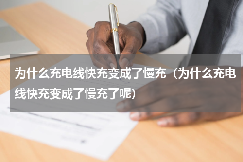 为什么充电线快充变成了慢充（为什么充电线快充变成了慢充了呢）