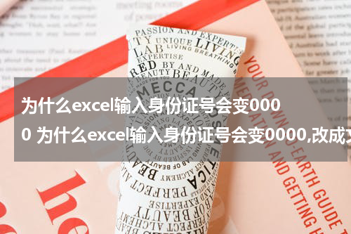 为什么excel输入身份证号会变0000 为什么excel输入身份证号会变0000,改成文本格式是乱码