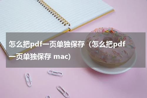怎么把pdf一页单独保存（怎么把pdf一页单独保存 mac）