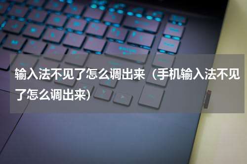 输入法不见了怎么调出来（手机输入法不见了怎么调出来）