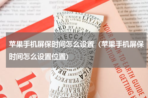 苹果手机屏保时间怎么设置（苹果手机屏保时间怎么设置位置）