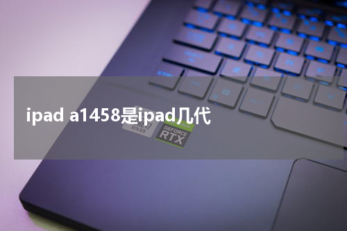 ipad a1458是ipad几代