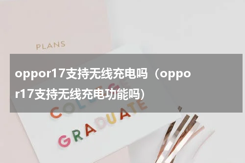 oppor17支持无线充电吗（oppor17支持无线充电功能吗）