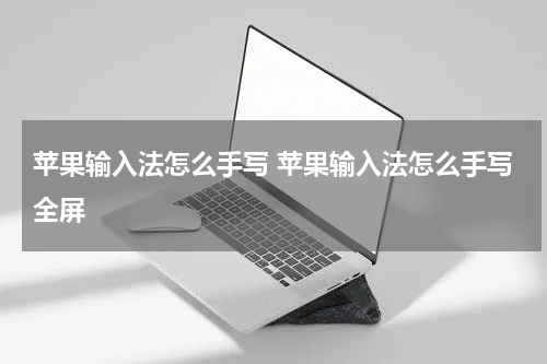 苹果输入法怎么手写 苹果输入法怎么手写全屏