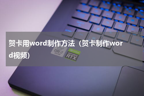 贺卡用word制作方法（贺卡制作word视频）