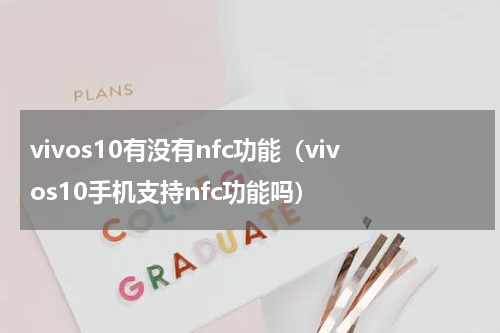 vivos10有没有nfc功能（vivos10手机支持nfc功能吗）