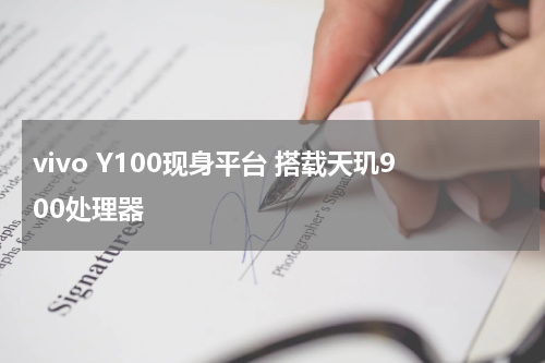 vivo Y100现身平台 搭载天玑900处理器