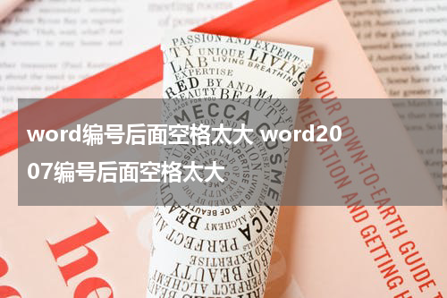 word编号后面空格太大 word2007编号后面空格太大