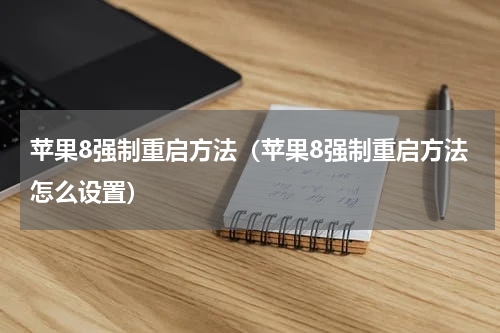 苹果8强制重启方法（苹果8强制重启方法怎么设置）
