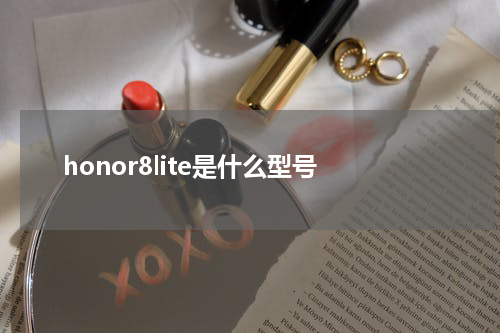 honor8lite是什么型号