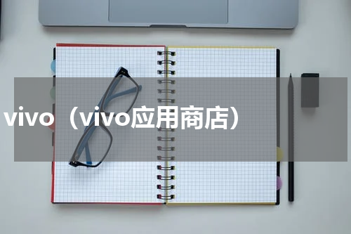 vivo（vivo应用商店）