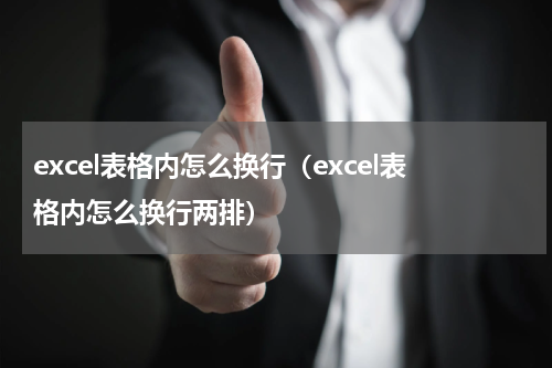 excel表格内怎么换行(excel表格内怎么换行两排)