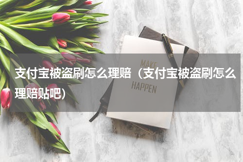 支付宝被盗刷怎么理赔（支付宝被盗刷怎么理赔贴吧）