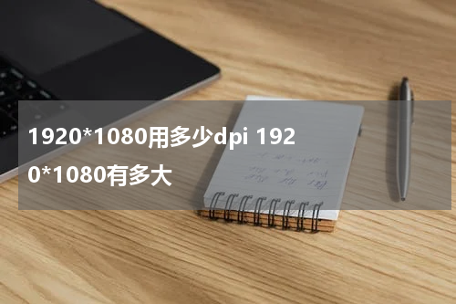1920*1080用多少dpi 1920*1080有多大