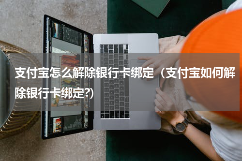 支付宝怎么解除银行卡绑定（支付宝如何解除银行卡绑定?）