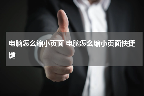 电脑怎么缩小页面 电脑怎么缩小页面快捷键