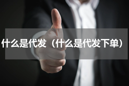 什么是代发（什么是代发下单）