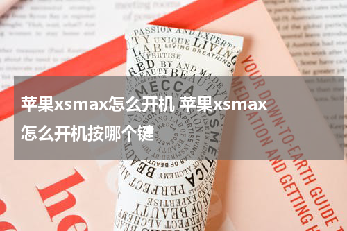 苹果xsmax怎么开机 苹果xsmax怎么开机按哪个键