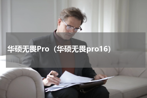 华硕无畏Pro（华硕无畏pro16）