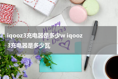 iqooz3充电器是多少w iqooz3充电器是多少瓦