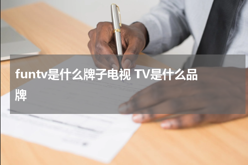 funtv是什么牌子电视 TV是什么品牌